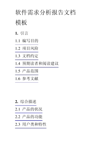 软件需求分析报告文档模板1引言11编写目的12项目风险13