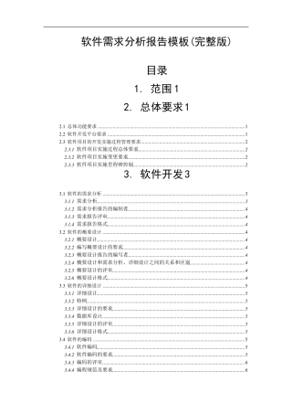 软件需求分析报告模板