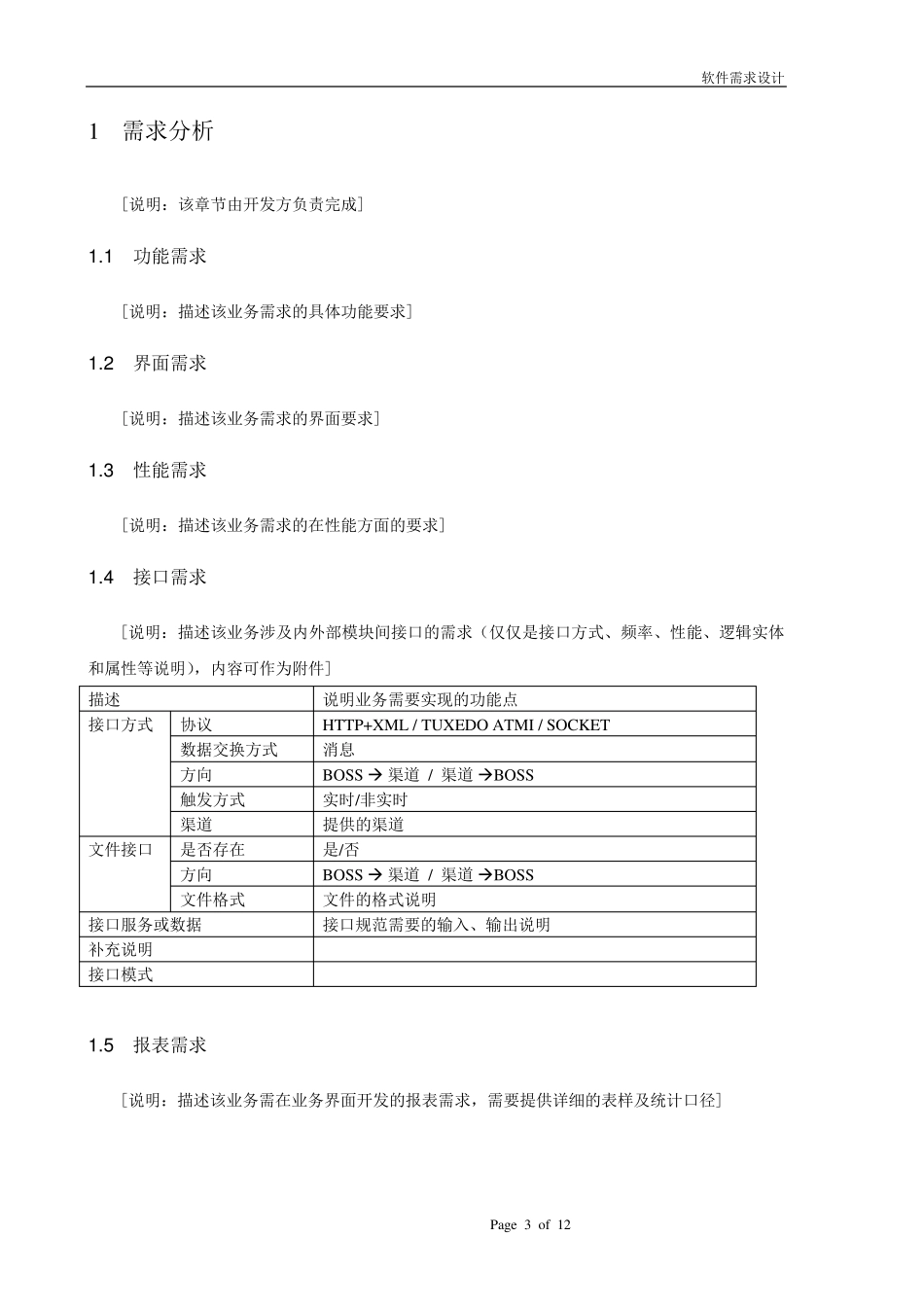 软件需求分析模板_第3页