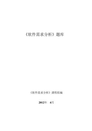 软件需求分析笔试题库