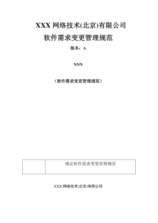 软件需求变更管理规范