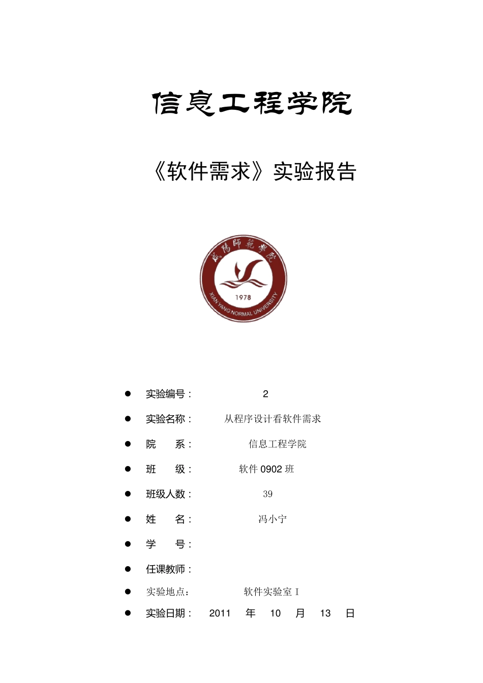 软件需求实验报告2(软件功能描述与确认)_第1页