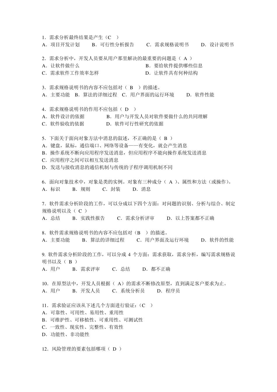 软件需求工程复习题_第2页