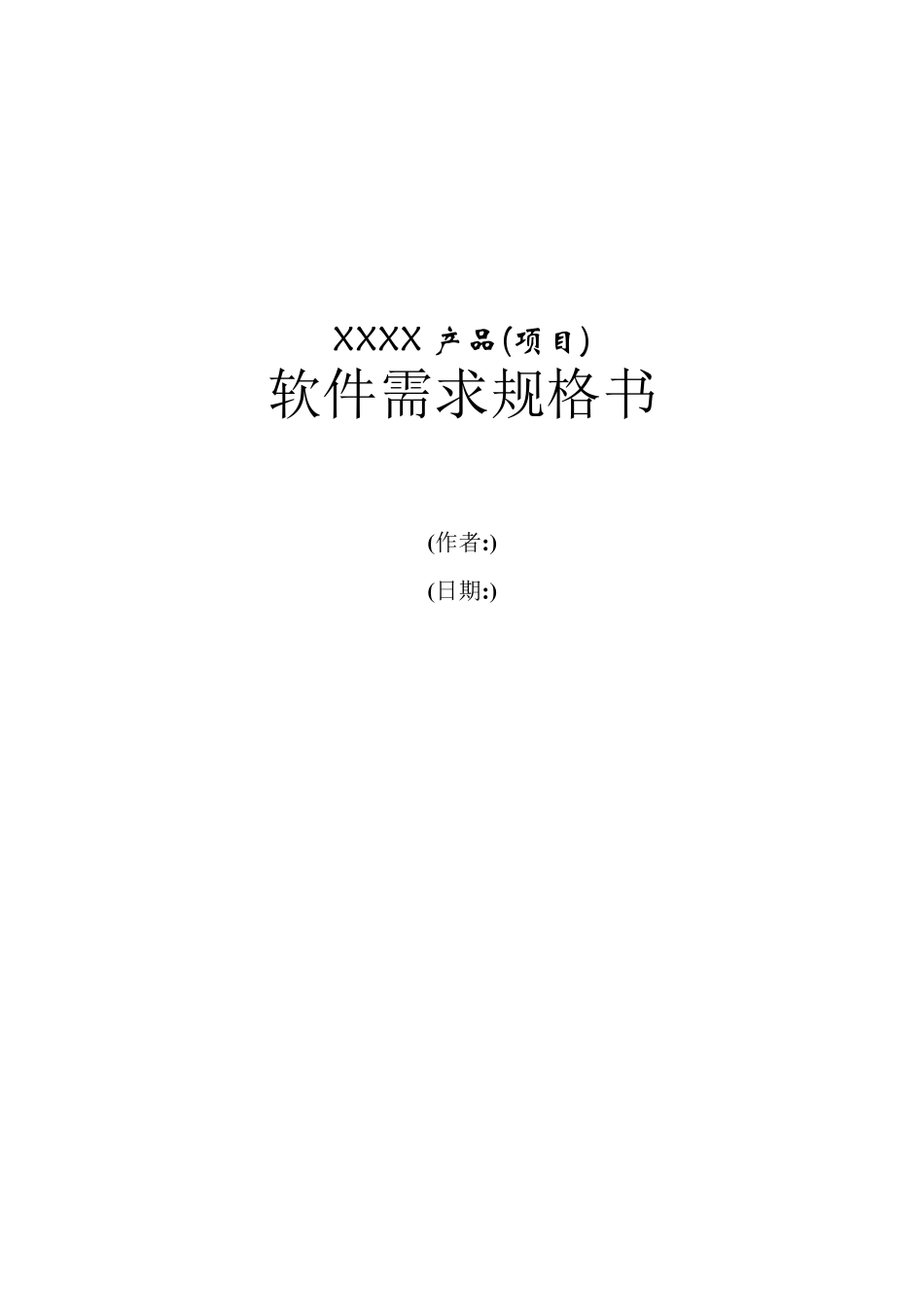 软件需求规格书_第1页