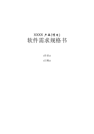 软件需求规格书