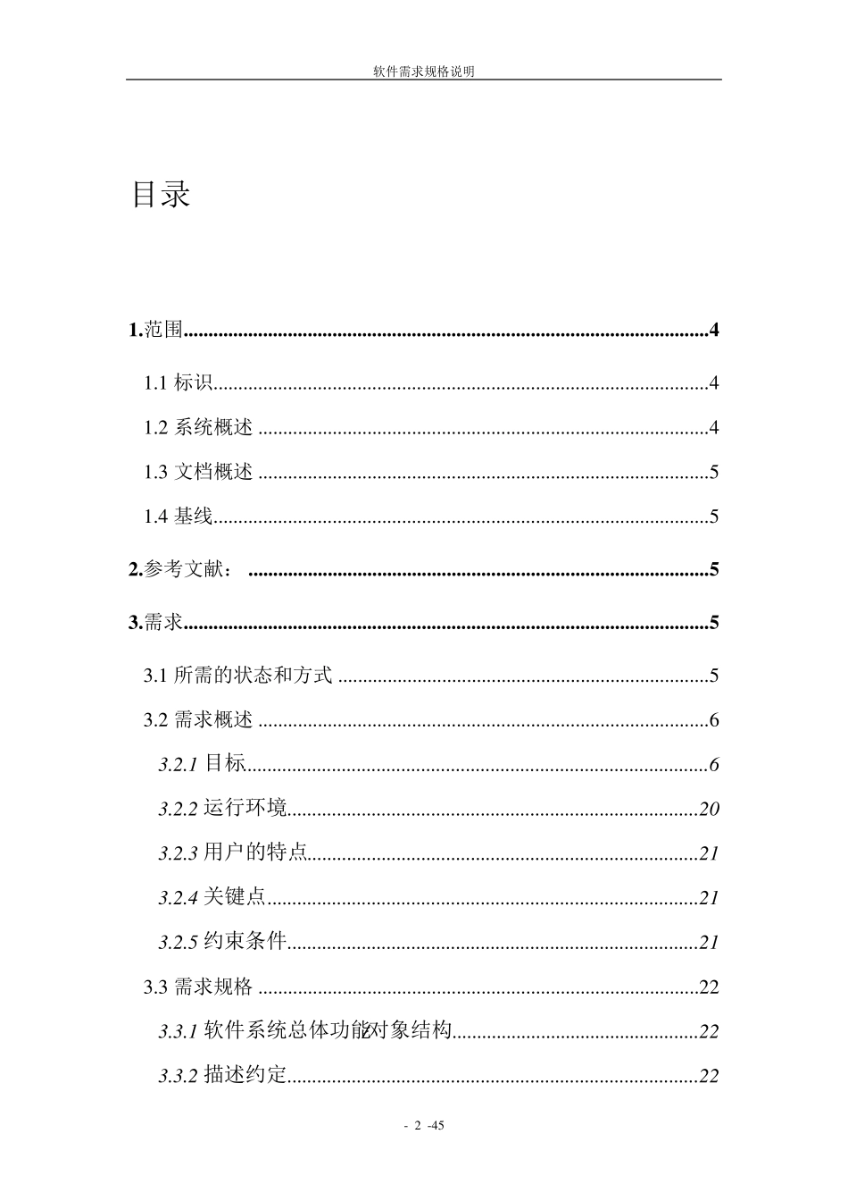 软件需求规格说明(教务管理系统)_第2页