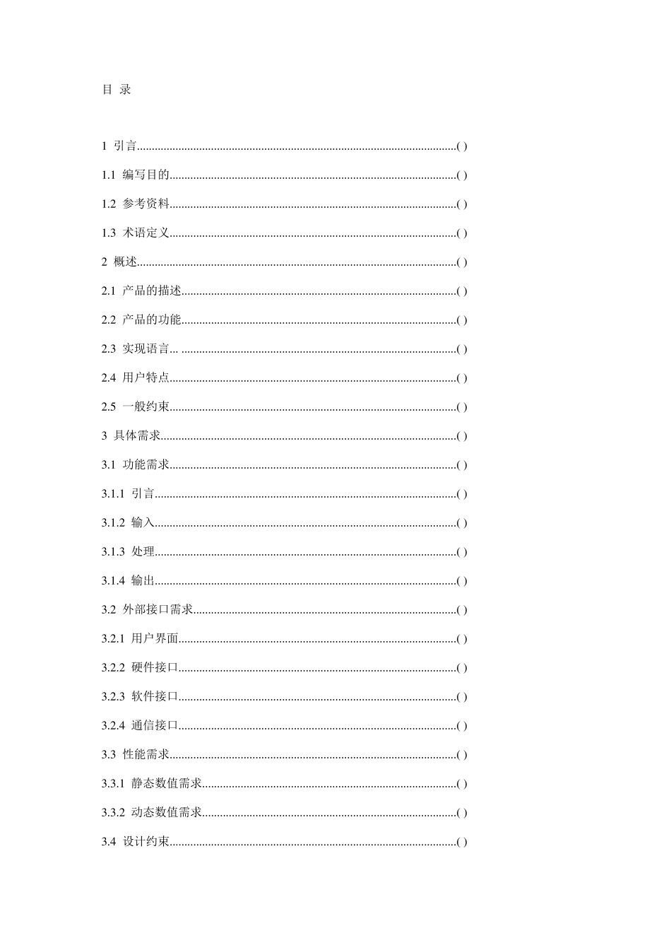 软件需求规格说明书(IEEE8301998)_第1页
