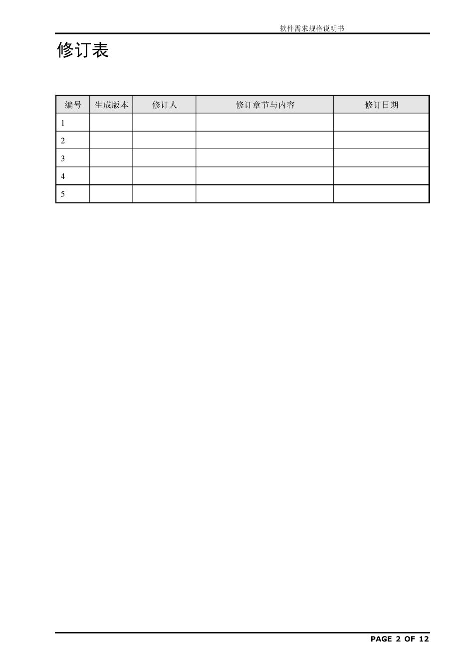 软件需求规格说明书(格式规范)_第2页
