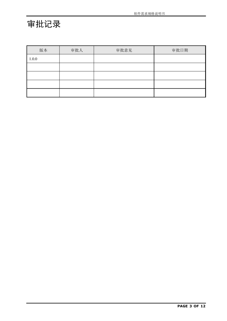 软件需求规格说明书(格式规范)_第3页