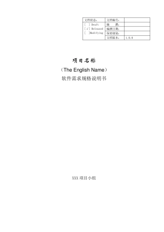 软件需求规格说明书(格式规范)