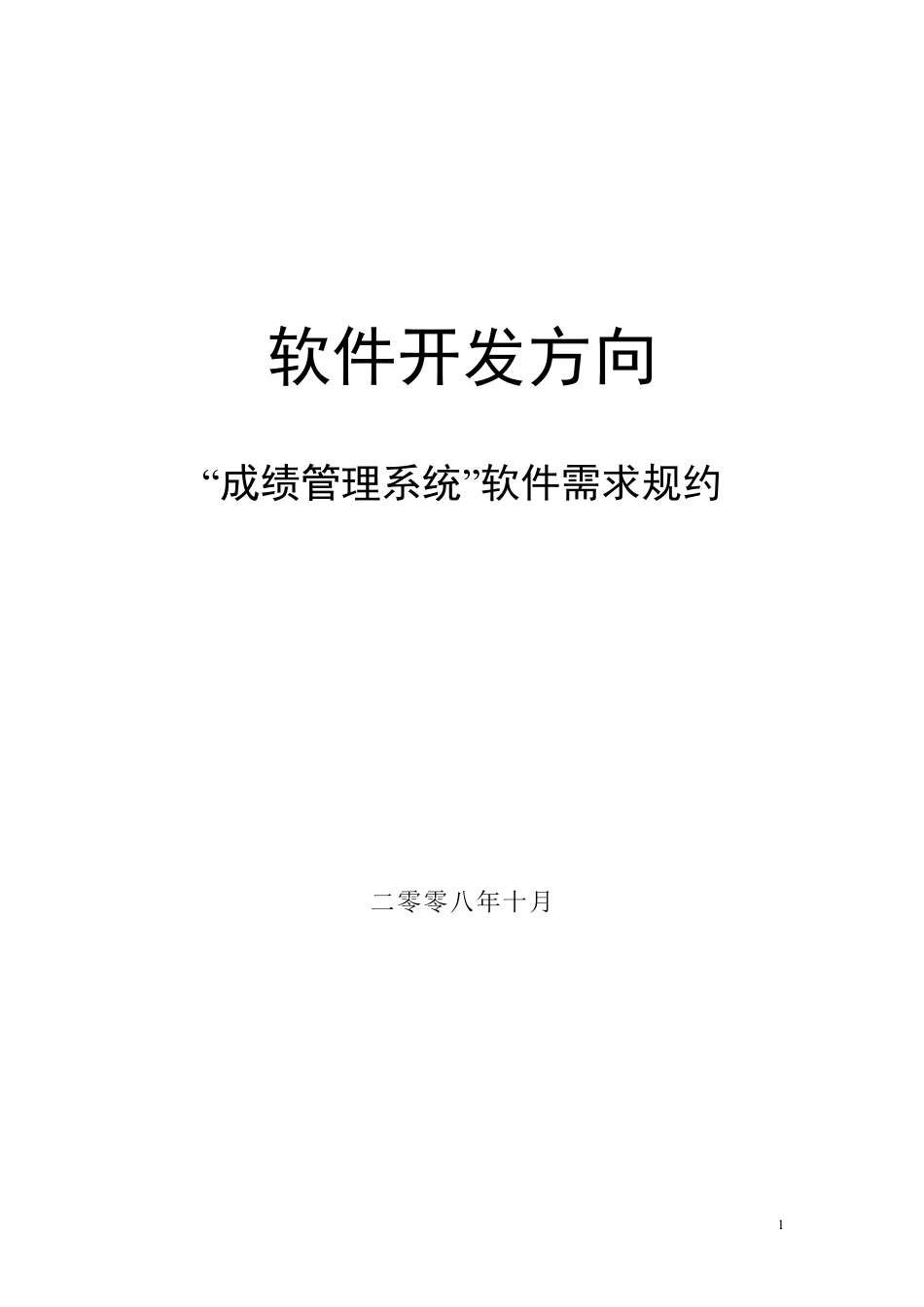 软件需求规格说明书(案例)_第1页