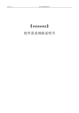 软件需求规格说明书