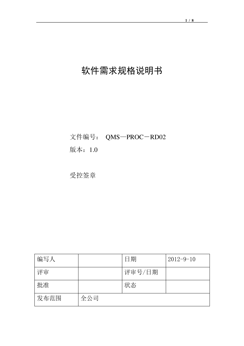 软件需求规格说明书标准模板示例_第1页
