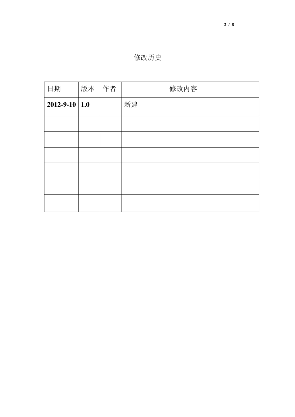 软件需求规格说明书标准模板示例_第2页