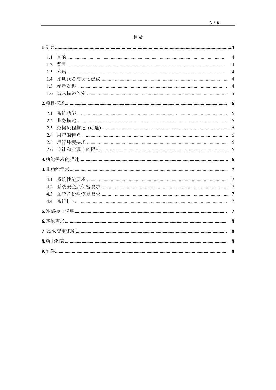 软件需求规格说明书标准模板示例_第3页