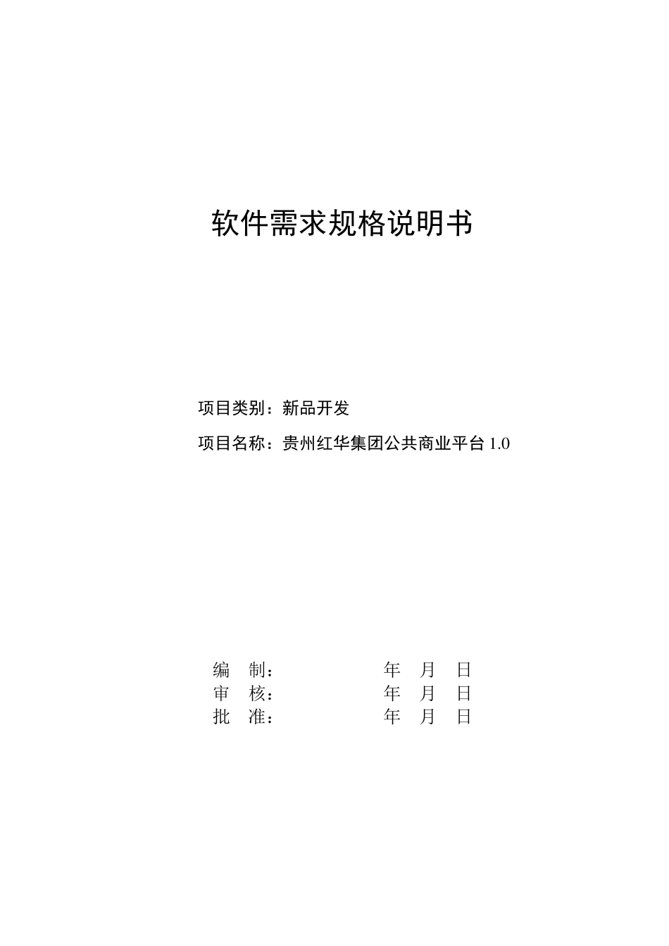 软件需求规格说明书_范例_第1页