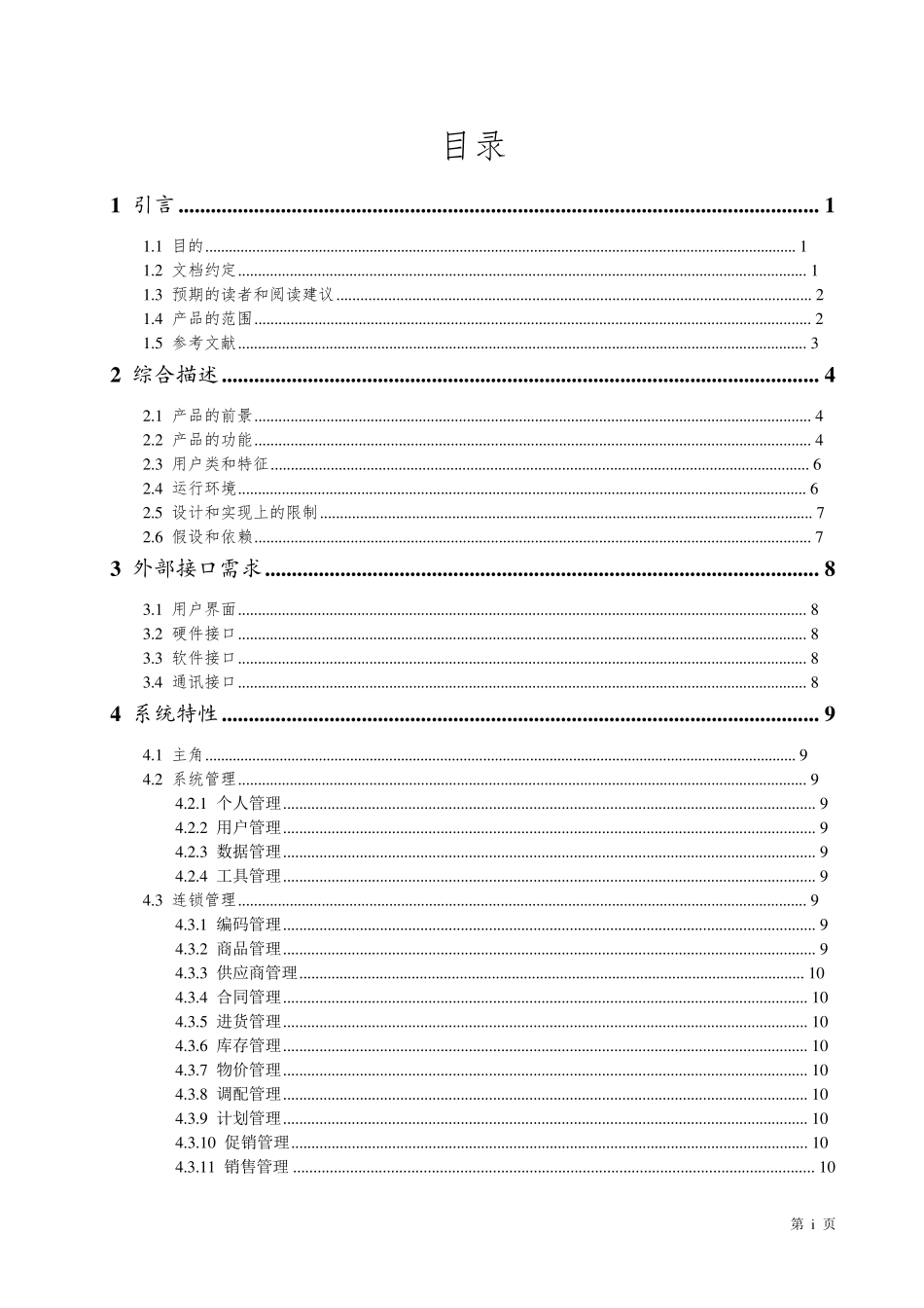 软件需求规格说明书_范例_第3页