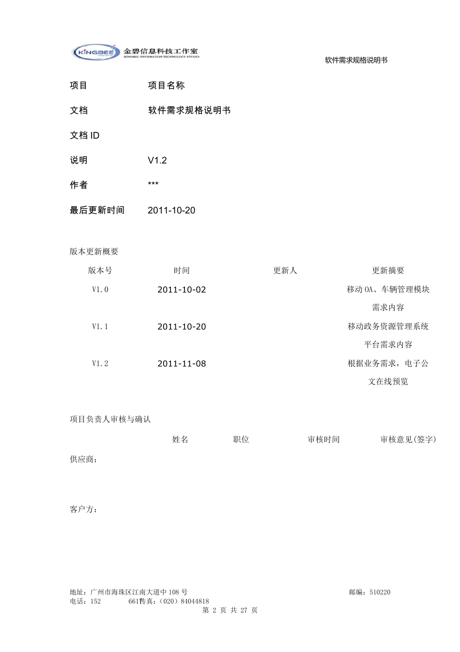 软件需求规格说明书模板(超详细的哦)_第2页