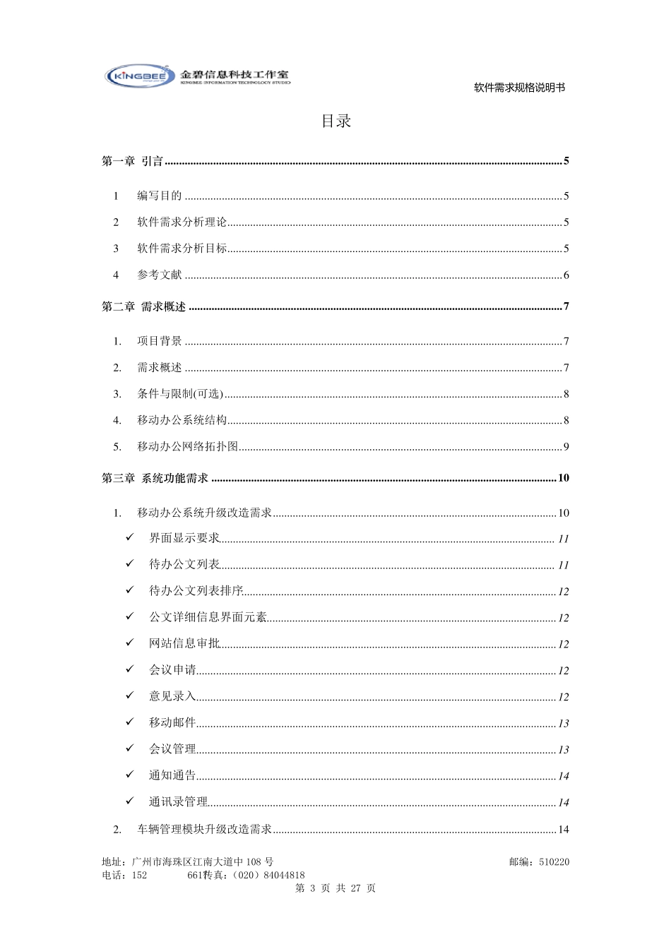 软件需求规格说明书模板(超详细的哦)_第3页