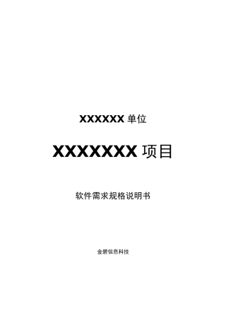软件需求规格说明书模板(超详细的哦)