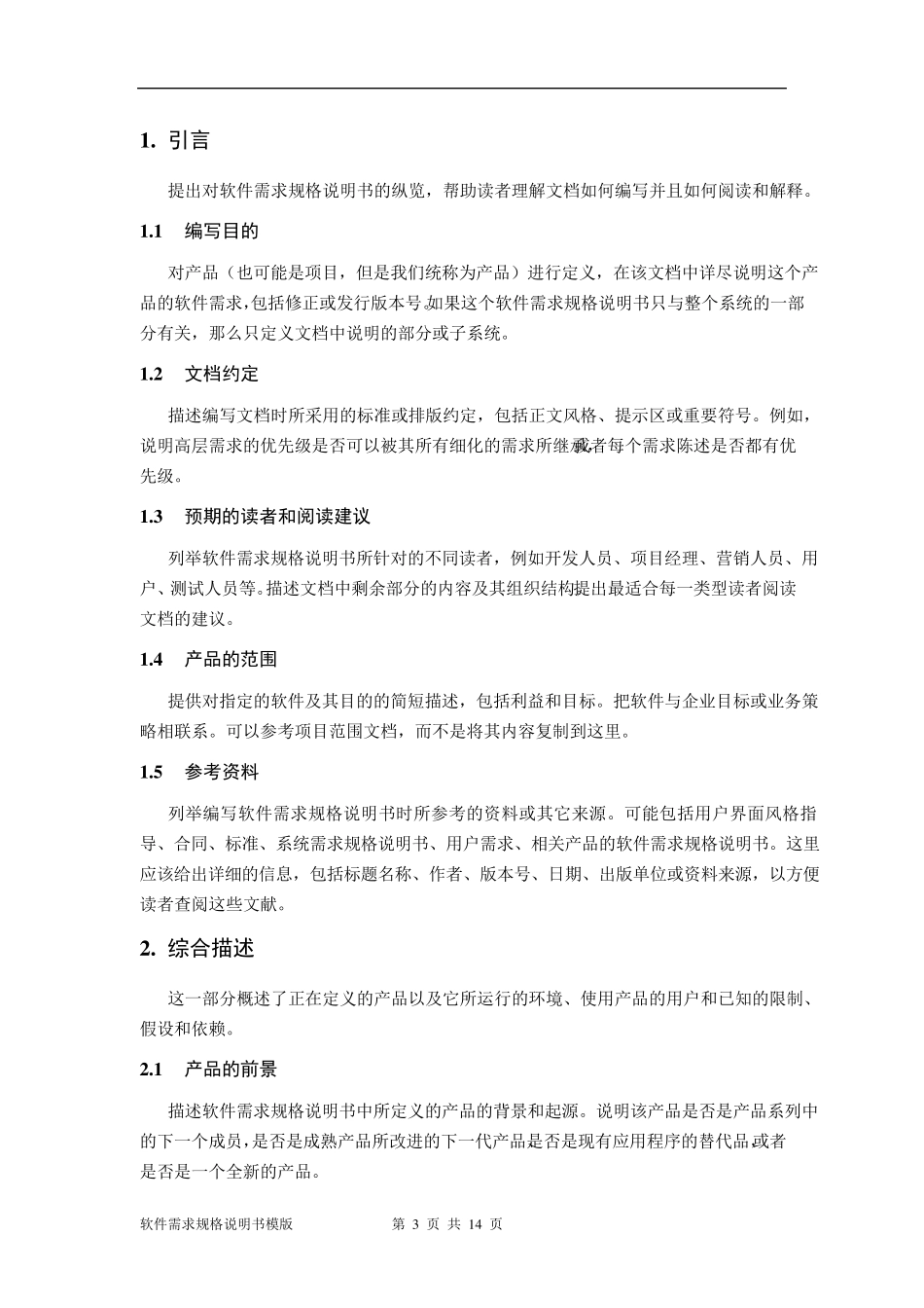 软件需求规格说明书模板_第3页
