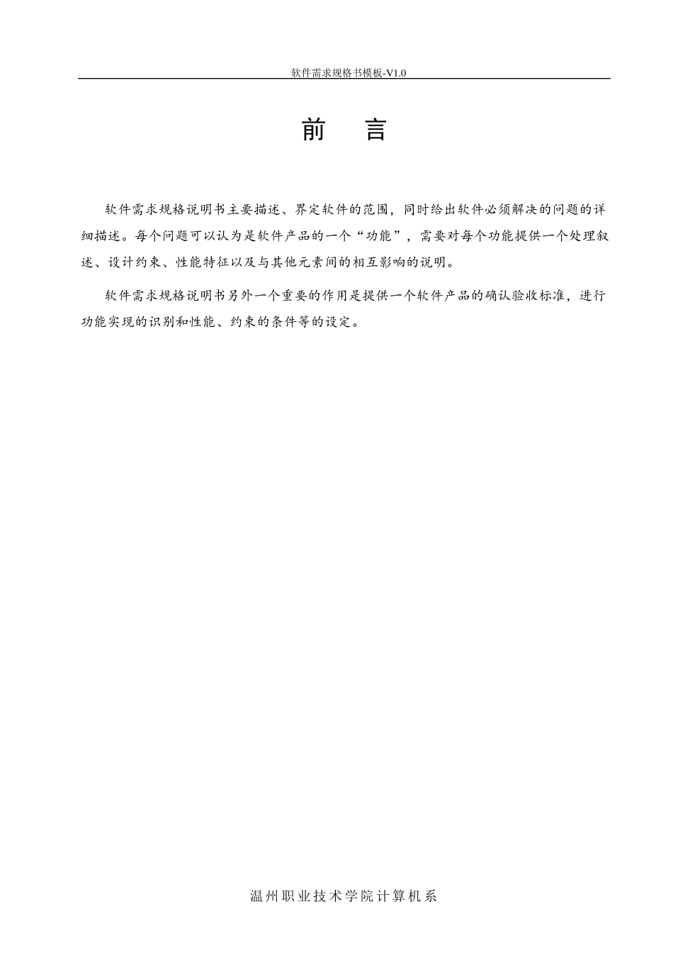软件需求规格说明书模板V1.0_第2页