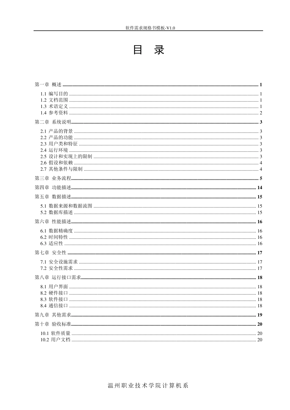 软件需求规格说明书模板V1.0_第3页