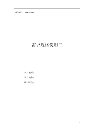 软件需求规格说明书示例