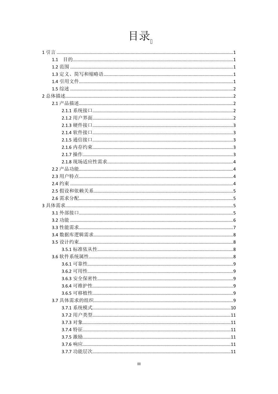 软件需求规格说明模板(GBT93852008)_第3页