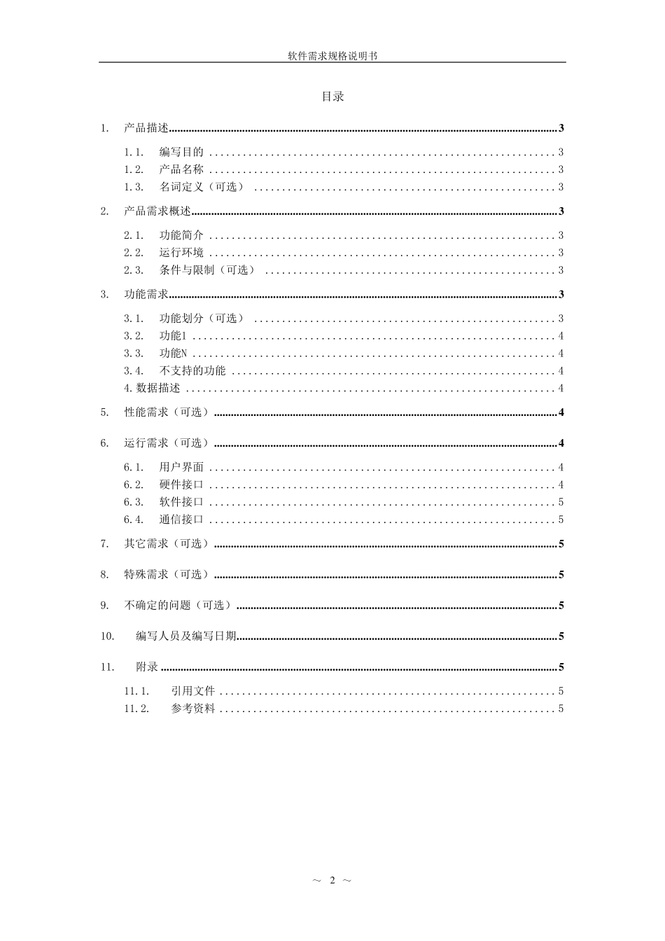 软件需求说明书编写规范_第3页