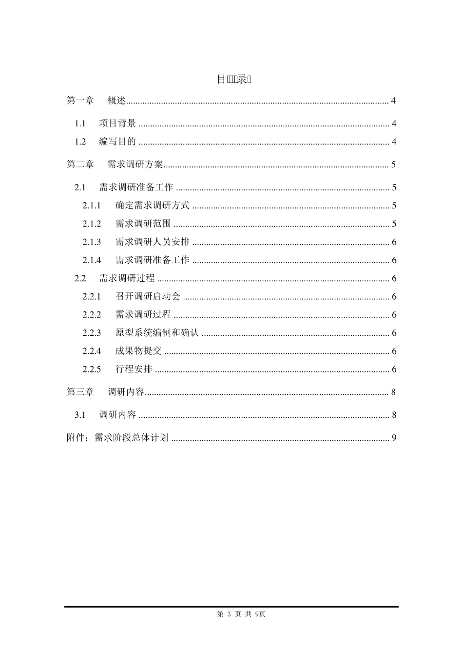 软件需求调研方案_模板_第3页