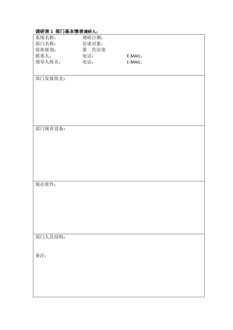 软件需求调研表_第1页