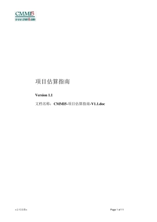 软件项目估算指南(CMMI5)