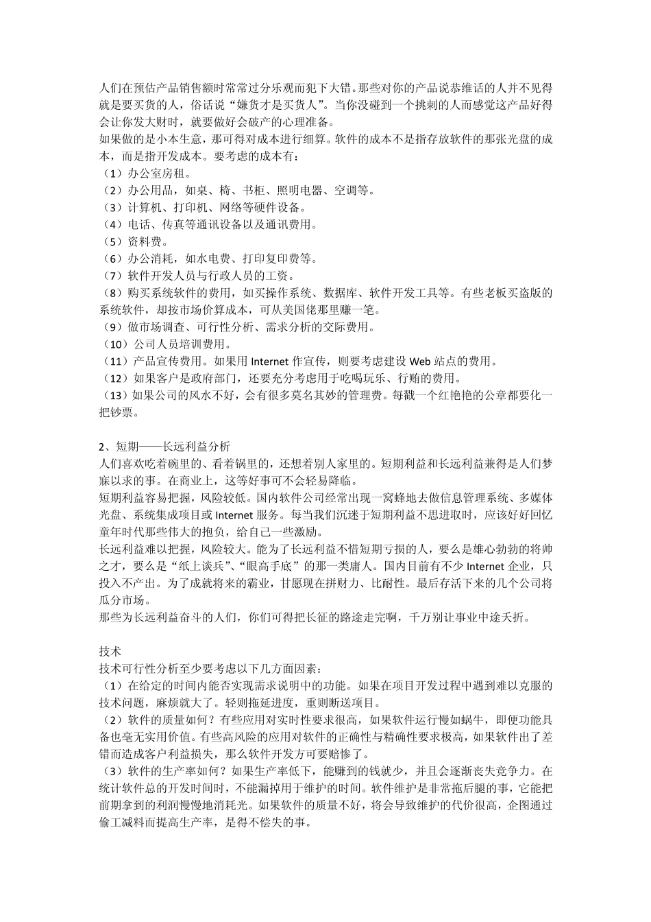 软件项目可行性分析和需求分析_第2页