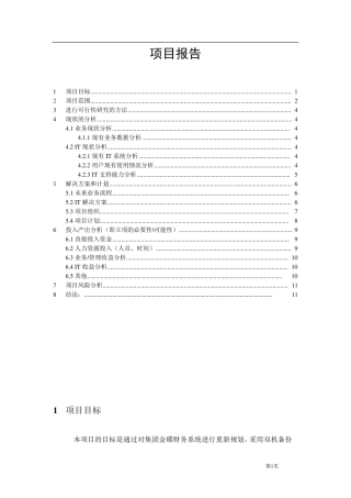 软件项目可行性分析报告