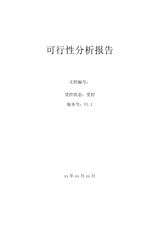软件项目可行性分析报告模版