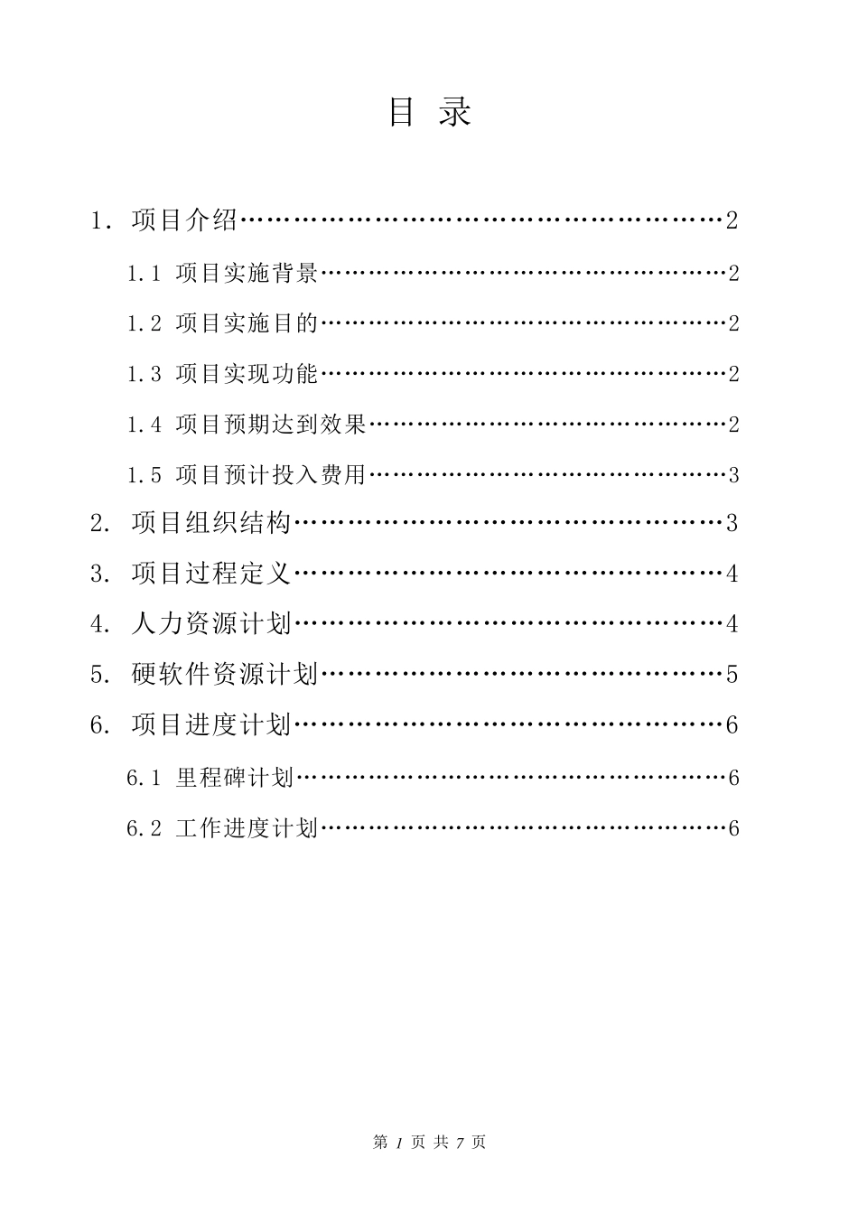 软件项目启动计划书_第1页