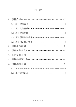 软件项目启动计划书