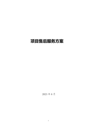 软件项目售后服务方案