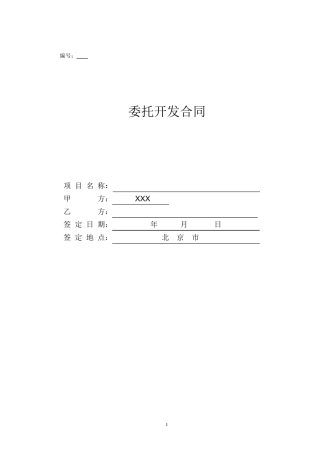 软件项目委托开发合同