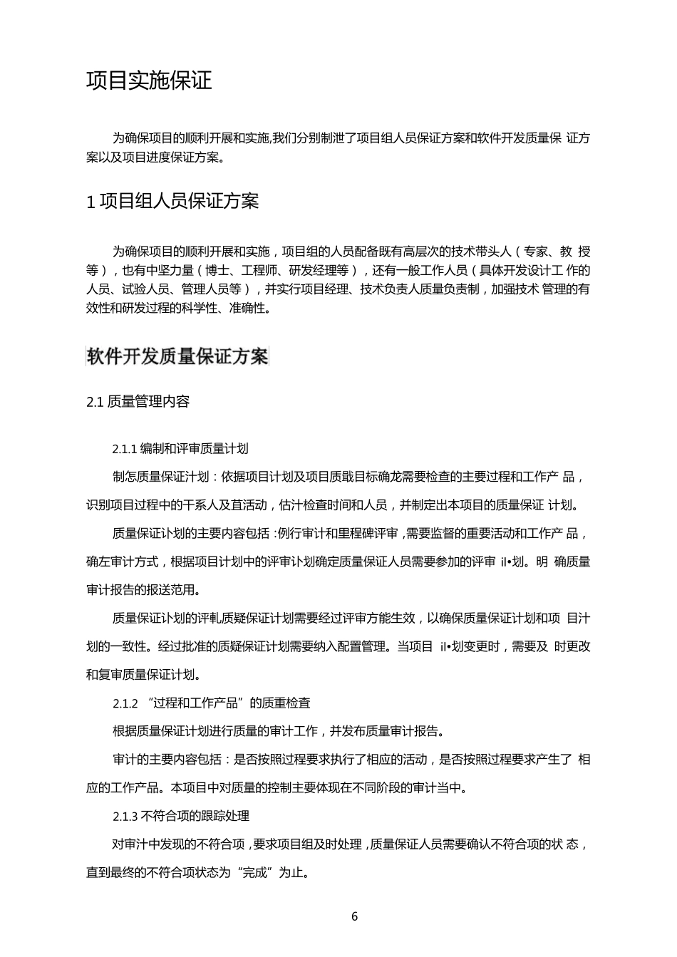 软件项目实施保障措施_第1页