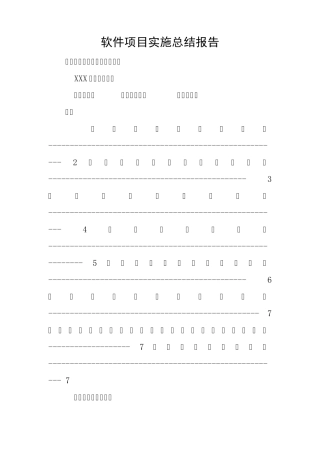 软件项目实施总结报告