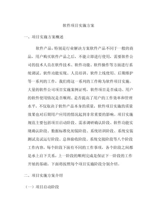 软件项目实施方案(指导性文件)