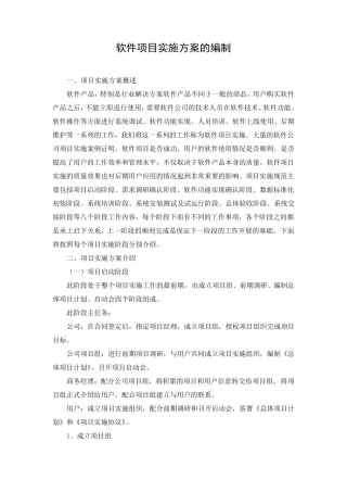 软件项目实施方案的编制