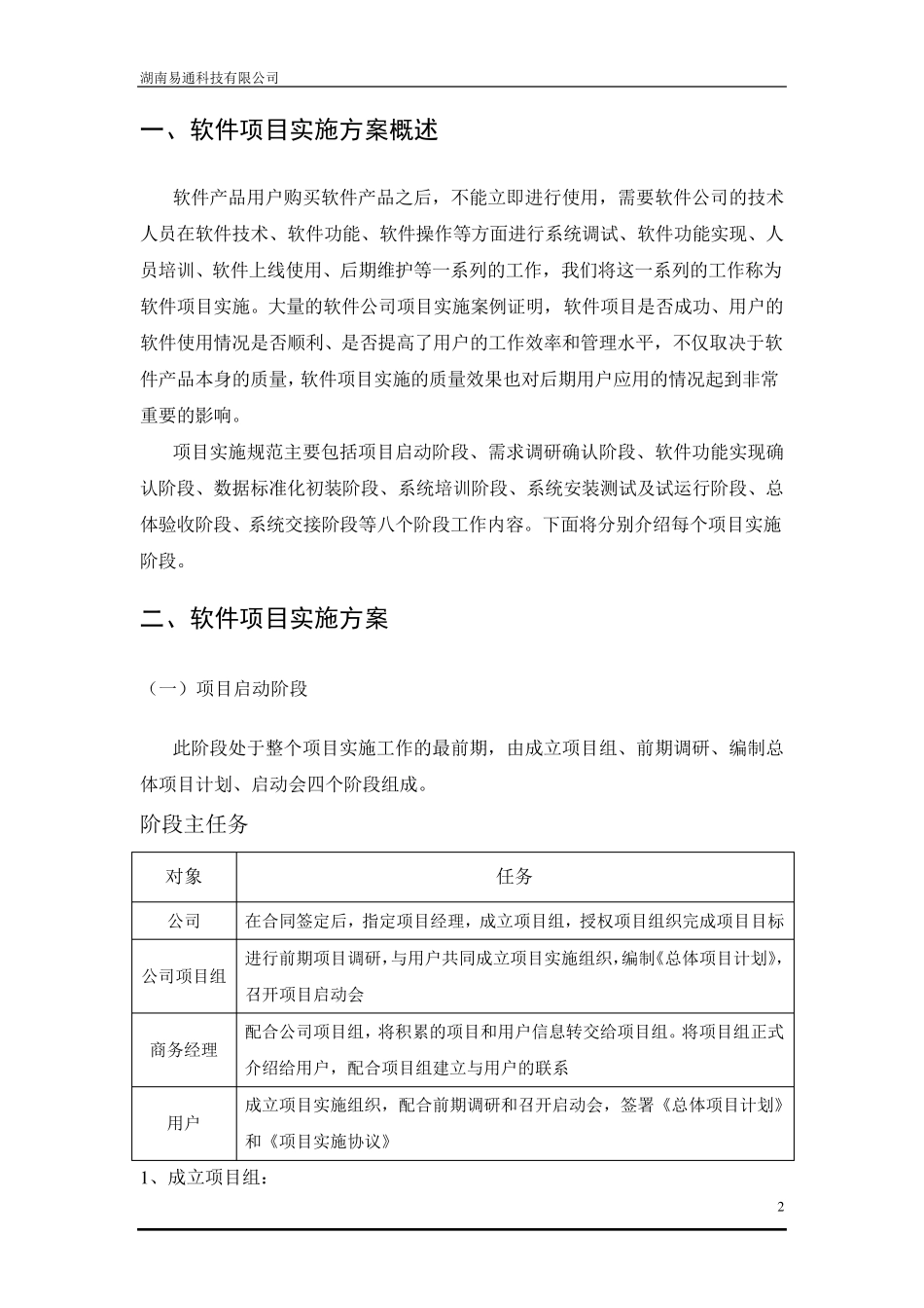软件项目实施方案范文_第2页