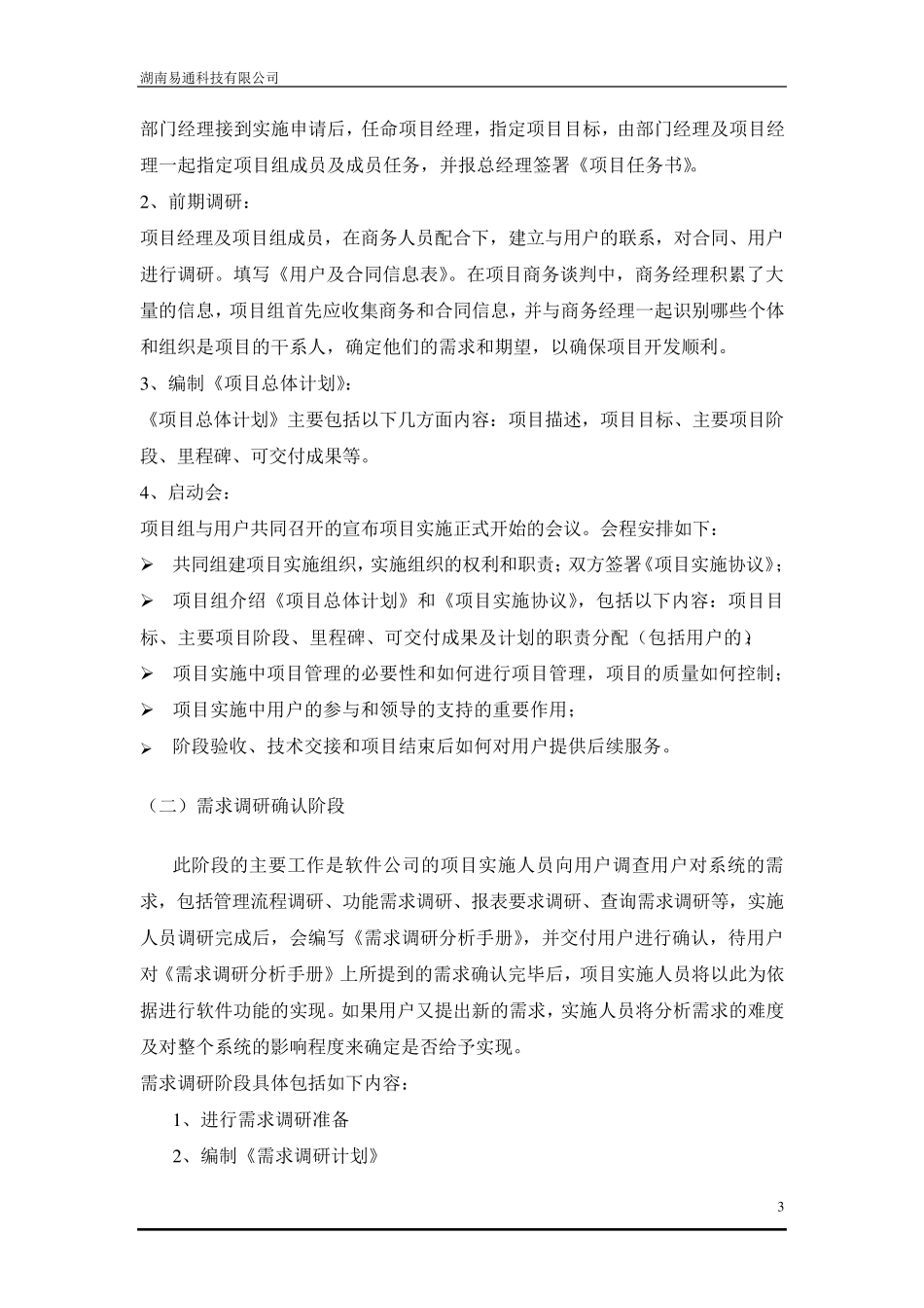 软件项目实施方案范文_第3页