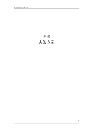 软件项目实施方案范文