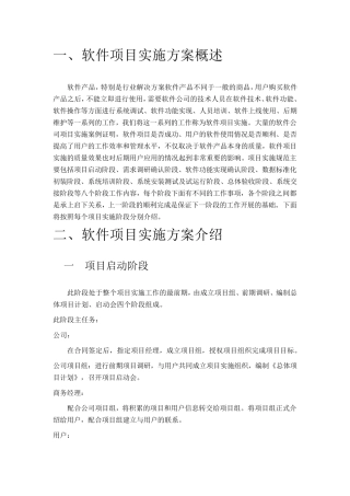 软件项目实施方案规范书