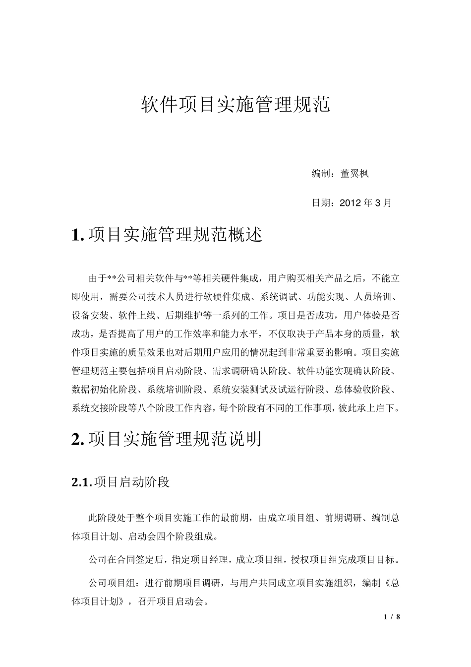软件项目实施管理规范_第1页