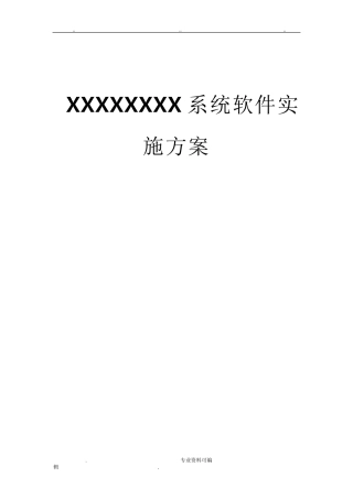 软件项目实施计划方案